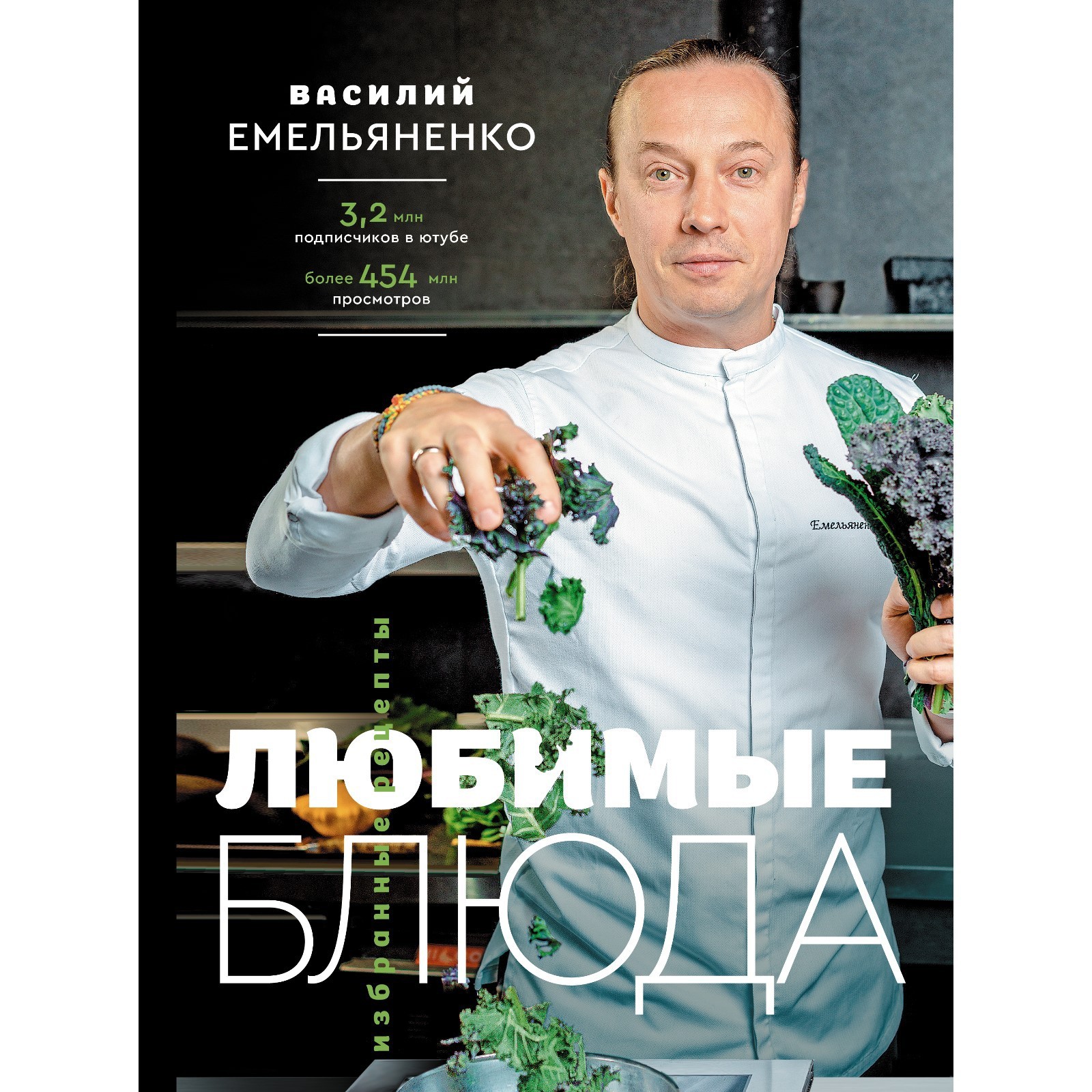 Любимые блюда. Избранные рецепты. Емельяненко В. (9483239) - Купить по цене  от 1 418.00 руб. | Интернет магазин SIMA-LAND.RU