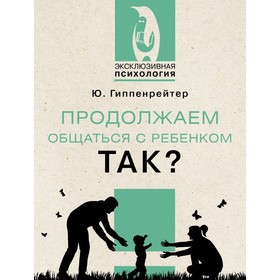 Продолжаем общаться с ребенком. Так? Гиппенрейтер Ю.Б.