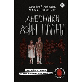 Дневники Лоры Палны. Тру-крайм истории самых резонансных убийств. Лебедев Д.М., Погребняк М.С.