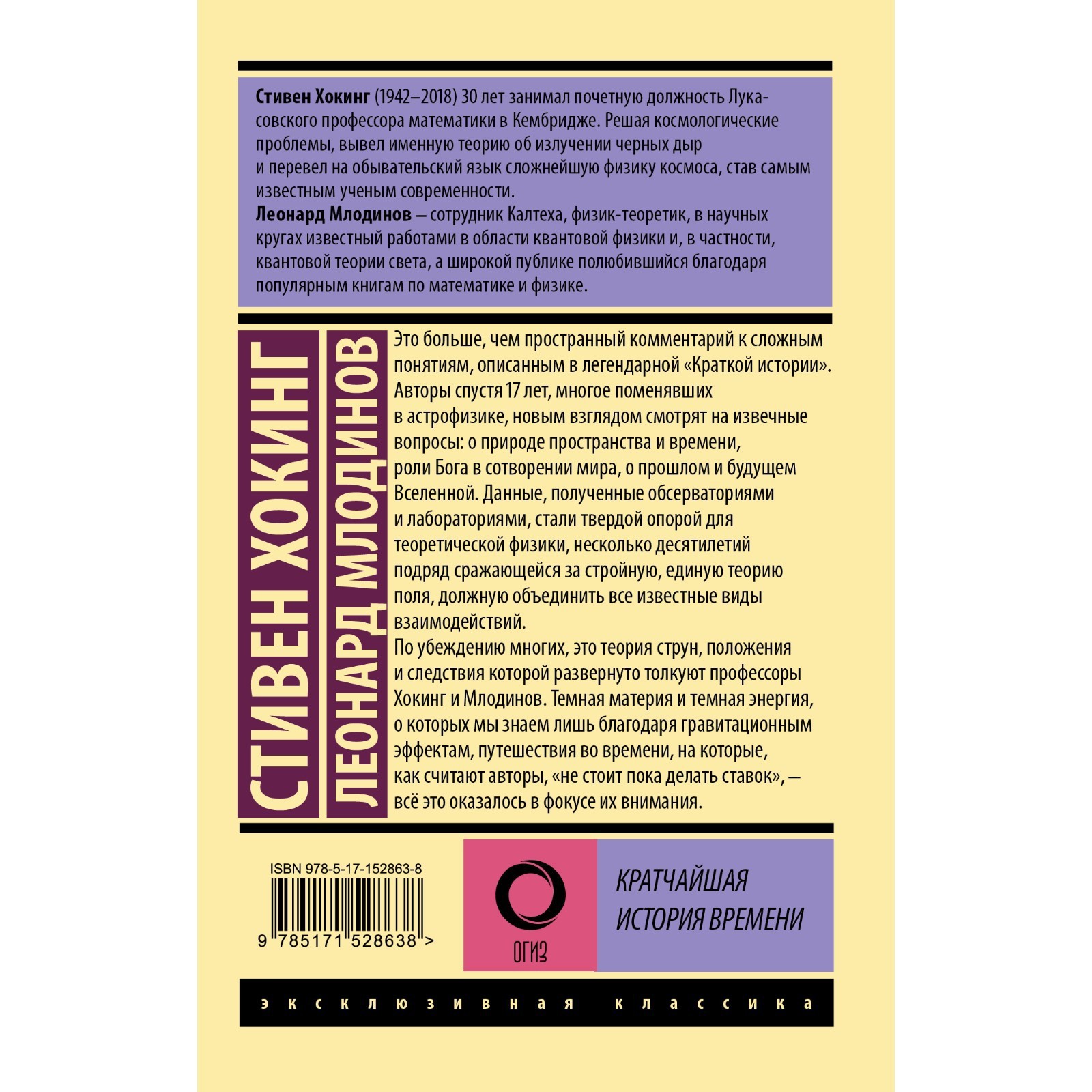 Кратчайшая история времени. Хокинг С., Млодинов Л. (9483260) - Купить по  цене от 310.00 руб. | Интернет магазин SIMA-LAND.RU