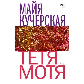 Тётя Мотя. Кучерская М.А.