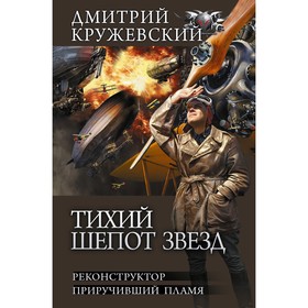 Тихий шёпот звезд. Кружевский Д.С.