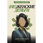 Неженские деньги: начни зарабатывать «по-мужски». Сокунби Б. - фото 291529629