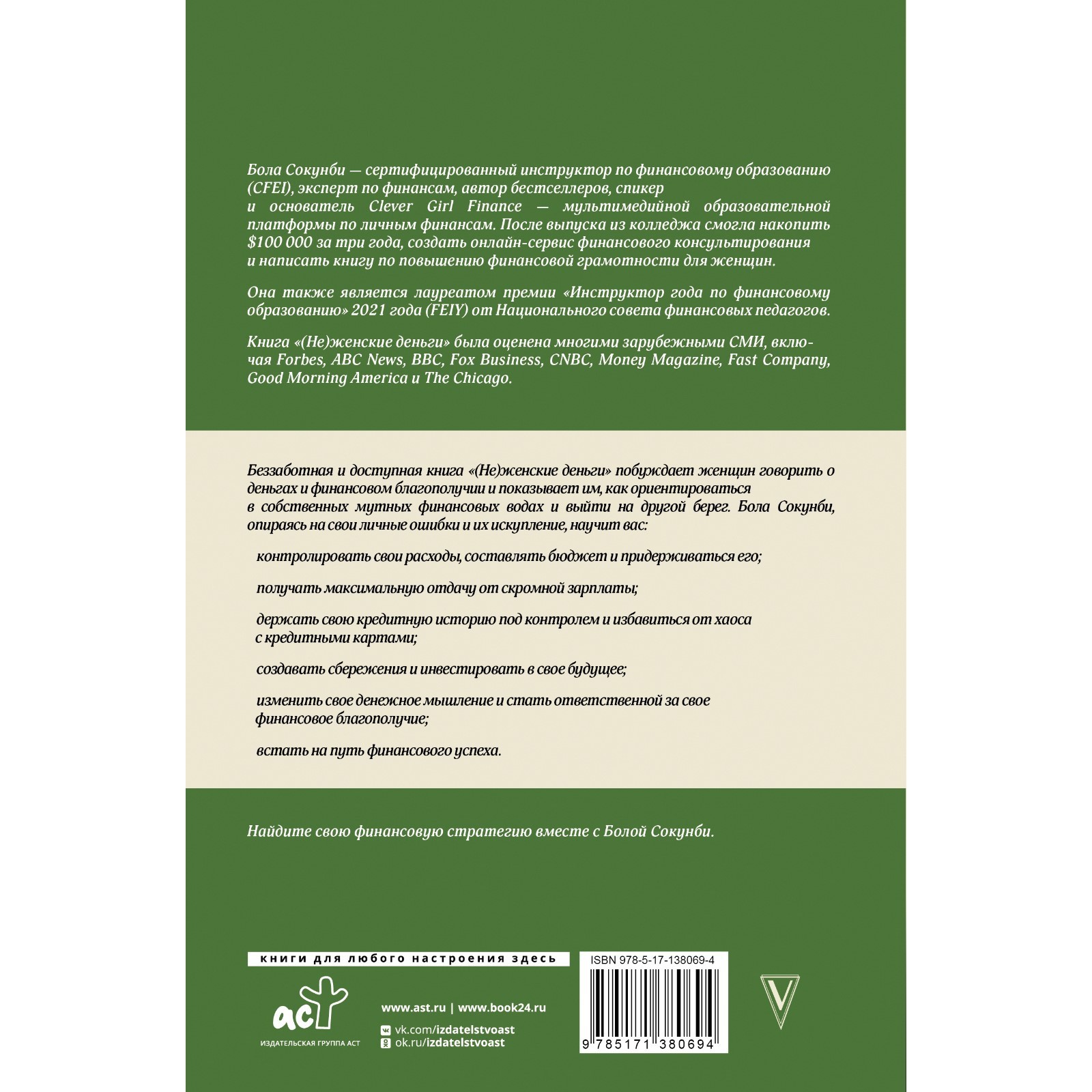 Неженские деньги: начни зарабатывать «по-мужски». Сокунби Б.