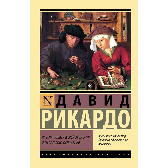 

Начала политической экономии и налогового обложения. Рикардо Д.