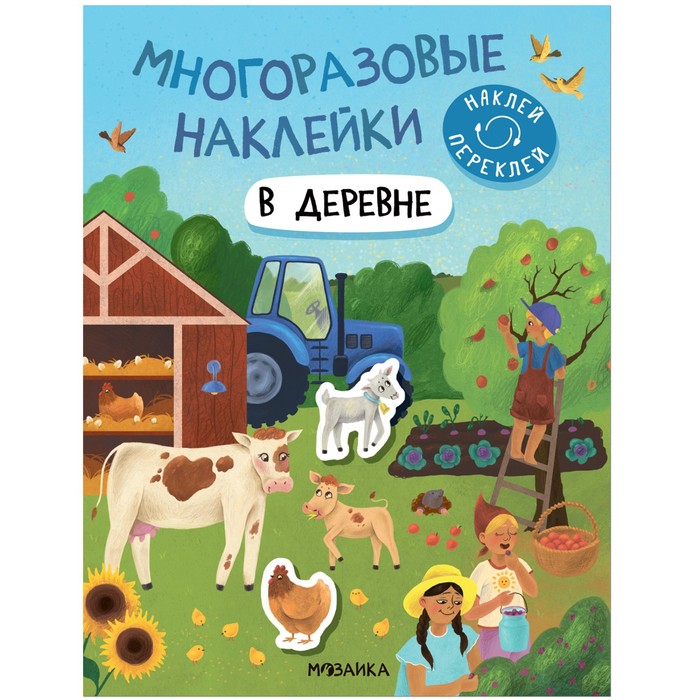 

Многоразовые наклейки. В деревне