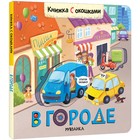 Книжки с окошками. В городе - фото 108726778