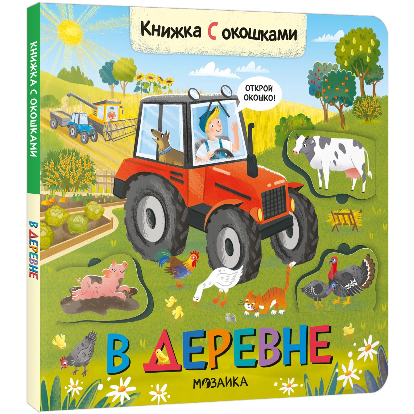 Книжки с окошками. В деревне (9483299) - Купить по цене от 307.00 руб ...