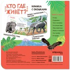 Книжки с окошками «Кто где живёт?» - фото 5091833