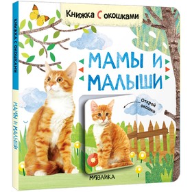 Книжки с окошками. Мамы и малыши