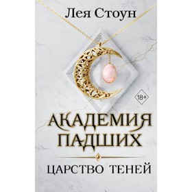 Царство теней. Книга 2. Стоун Л.