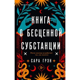 Книга о бесценной субстанции. Грэн С.