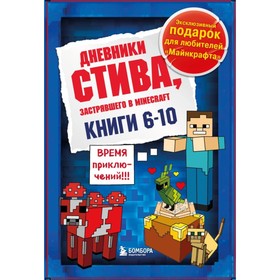 Дневник Стива. Подарочный комплект. Книги 6-10