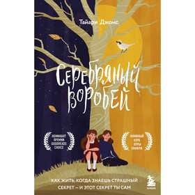 Серебряный воробей. Лгут тем, кого любят. Джонс Т.