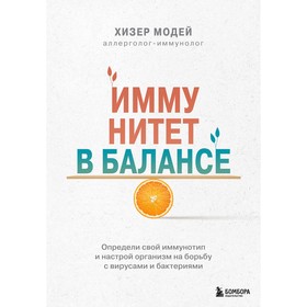 Иммунитет в балансе. Определи свой иммунотип и настрой организм на борьбу с вирусами и бактериями. Модей Х.