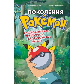 Поколения Pokemon. Как создавалась игровая сага, подарившая нам Пикачу. Аддаден А., Лассина-Фубер Л.