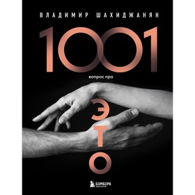 1001 вопрос про это. Шахиджанян В.В.