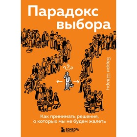 Парадокс выбора. Как принимать решения, о которых мы не будем жалеть. Барри Ш.