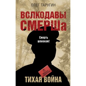 Волкодавы СМЕРШа. Тихая война. Таругин О.В.