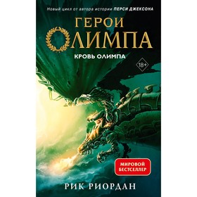 Герои Олимпа. Книга 5. Кровь Олимпа. Риордан Р.