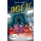 Among Us. Предатель в космосе. Ривьер Л. - Фото 1