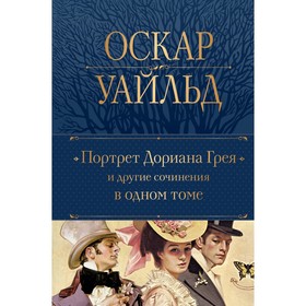 Портрет Дориана Грея и другие сочинения в одном томе. Уайльд О.