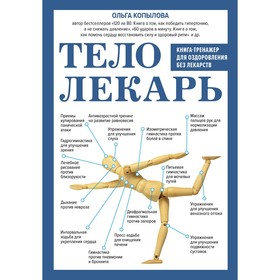 Тело-лекарь. Книга-тренажёр для оздоровления без лекарств. Копылова О.С.