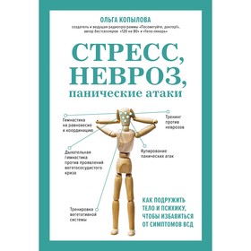 Стресс, невроз, панические атаки. Как подружить тело и психику, чтобы избавиться от симптомов ВСД. Копылова О.С.