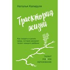 Траектория жизни. Как создать среду, которая раскроет талант каждого ребёнка. Талант. Ребёнок. Образование - Фото 1