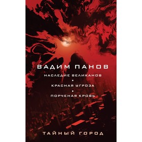 Наследие великанов. Красная угроза. Порченная кровь. Панов В.Ю.