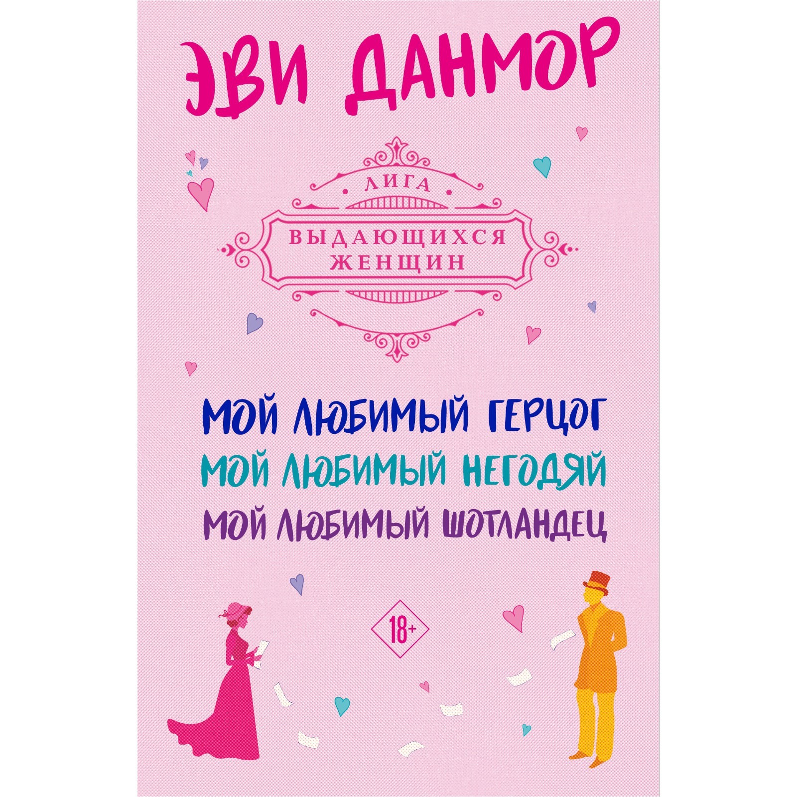 Трилогия Эви Данмор в подарочном футляре. Данмор Э. (9483775) - Купить по  цене от 1 819.00 руб. | Интернет магазин SIMA-LAND.RU