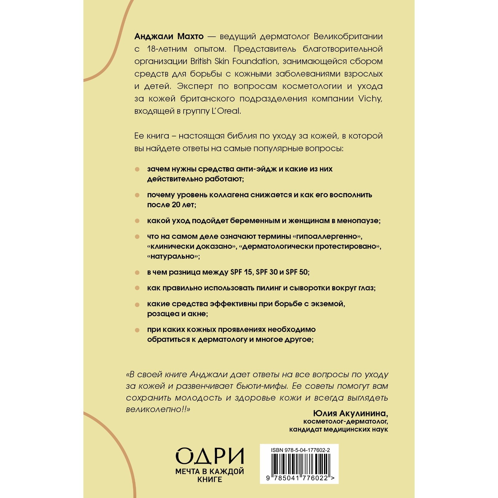 Библия ухода за кожей. Руководство №1 от ведущего дерматолога  Великобритании. Анджали М.