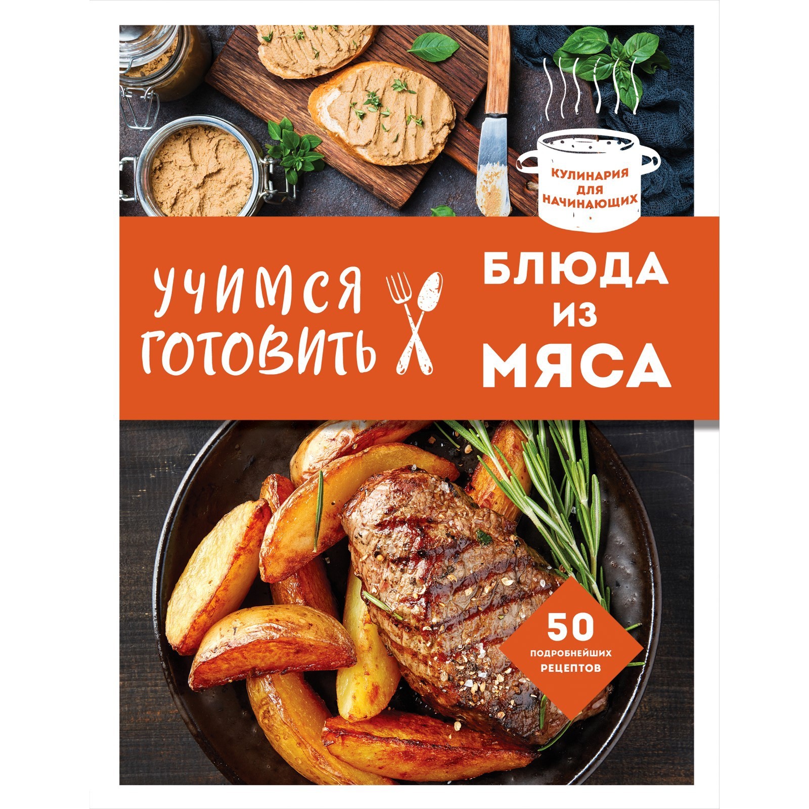 Учимся готовить блюда из мяса (9483790) - Купить по цене от 424.00 руб. |  Интернет магазин SIMA-LAND.RU