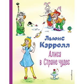 Алиса в Стране чудес. Кэрролл Л. 9483797