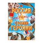 Плакат "Россия гордится своим именем!" 50,5х69,7 см - фото 6099830