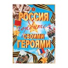 Плакат "Россия гордится своим именем!" 50,5х69,7 см 9473463 - фото 12700191