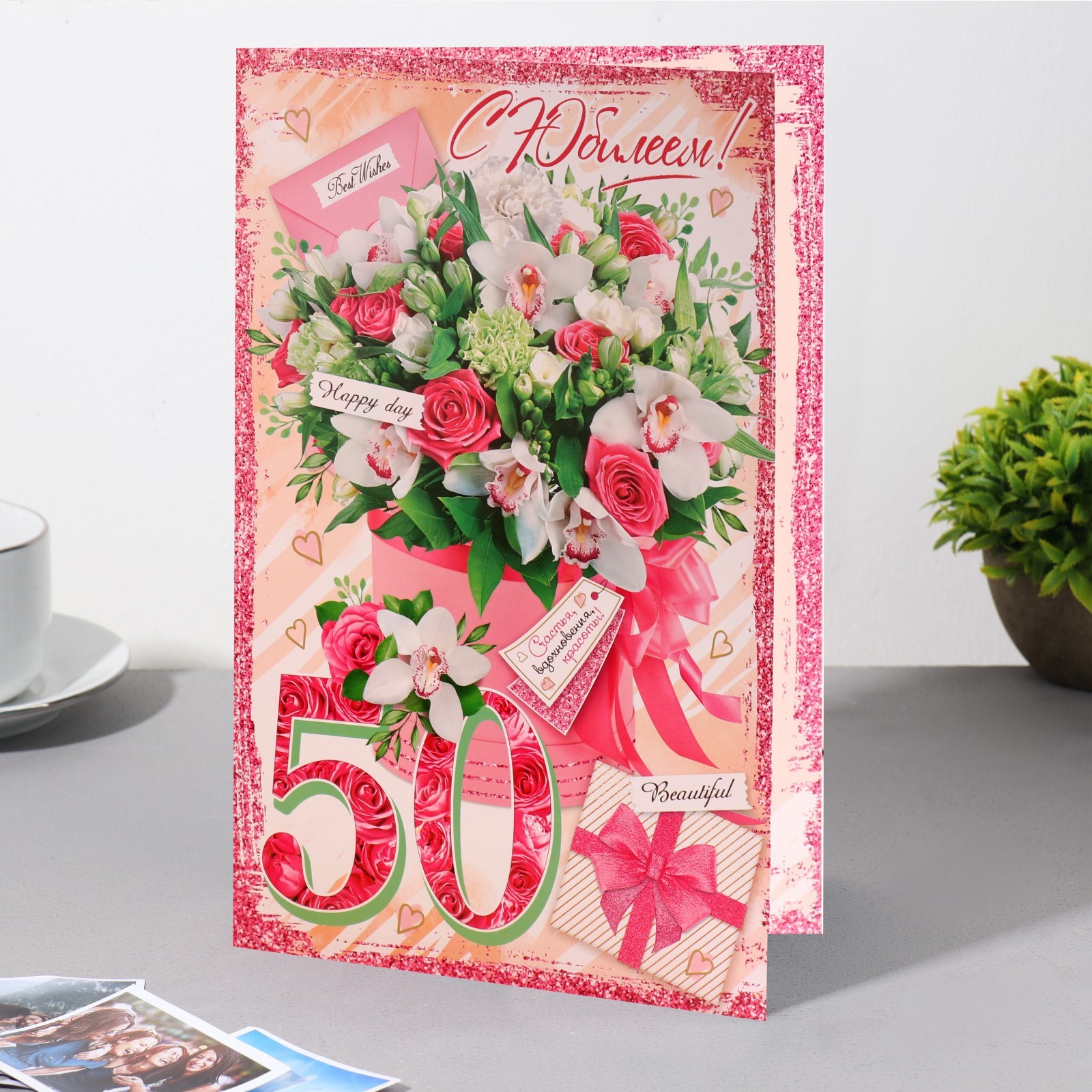 Открытка с юбилеем женщине 50