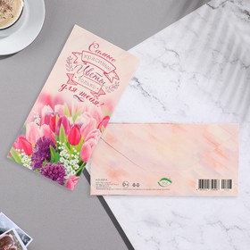 

Конверт для денег "Самые красивые цветы , только для тебя!" 16,8х8,3 см