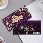 Конвер для денег "Сюрприз!" тиснение, звезды, 16,5х8,5 см (комплект 10 шт) - фото 21985204