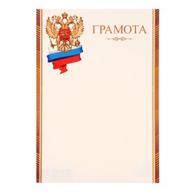 Грамота "Символика РФ" коричневые полосы, картон, А4