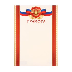 Грамота "Символика РФ" красные полосы, картон, А4