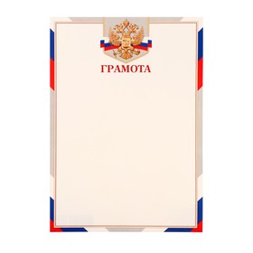 Грамота "Символика РФ" рамка, картон, А4