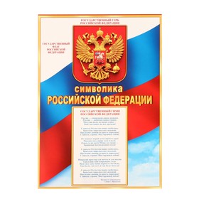 Плакат  "Символика Российской Федерации" , 21,6х30,3 см (комплект 10 шт)