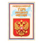 Плакат  "Государственный герб РФ" , 21,6х30,3 см - фото 319235262