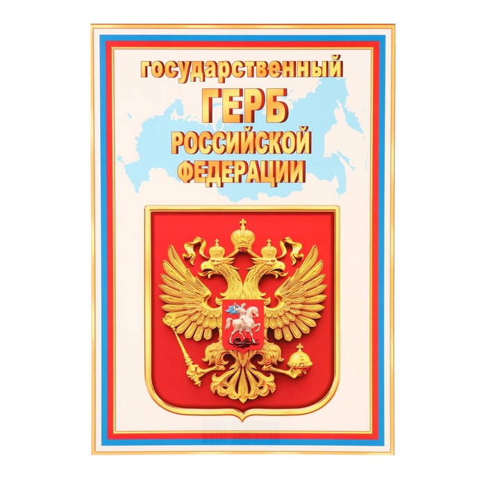 Плакат  "Государственный герб РФ" , 21,6х30,3 см - Фото 1