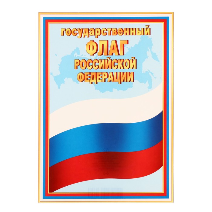 Плакат  "Государственный флаг РФ" , 21,6х30,3 см - Фото 1
