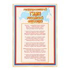 Плакат  "Государственный гимн РФ" , 21,6х30,3 см - фото 292235852