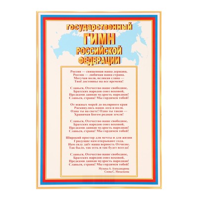 Плакат  "Государственный гимн РФ" , 21,6х30,3 см