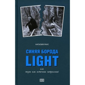 Синяя борода light или жизнь как источник потрясений. Раус Н.В.