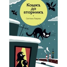 Кошка до вторника. Лаврова С. А.